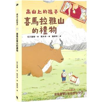 喜馬拉雅山的禮物(「高山上的孩子」系列，「講談社出版文化獎」、「日本攝影協會作家獎」得主石川直樹)