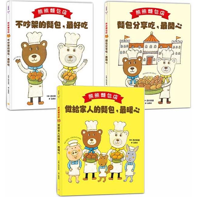 熊熊麵包店1~3套書【日本繪本評論獎受賞作品】 (共三冊)【金石堂、博客來熱銷】