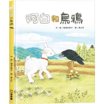 阿白和烏鴉