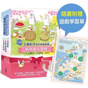 工藤紀子低年級橋梁書：加利達大冒險(全3冊)(隨書附贈「一起出發吧！」遊戲學習單)