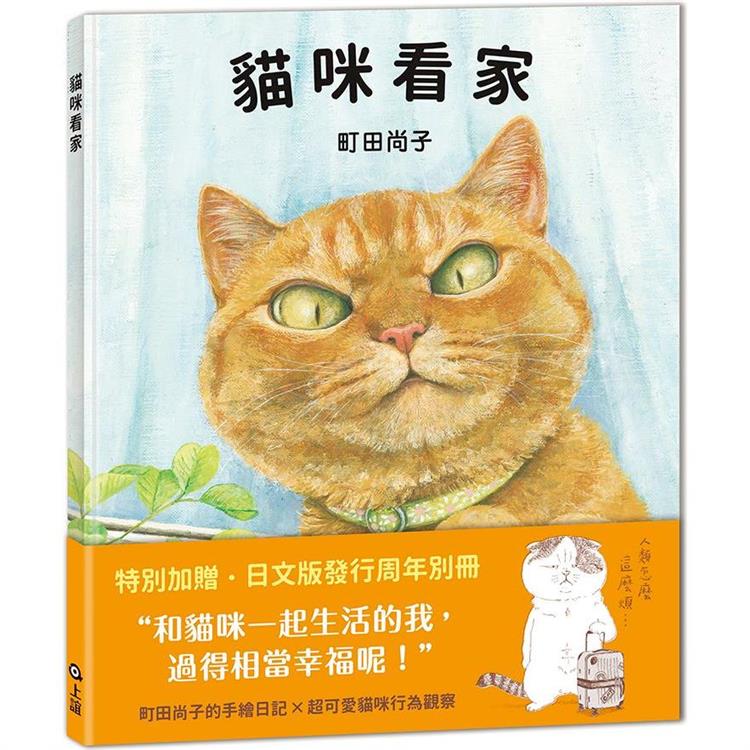 貓咪看家【珍藏版 贈周年紀念別冊】(新版)【金石堂、博客來熱銷】