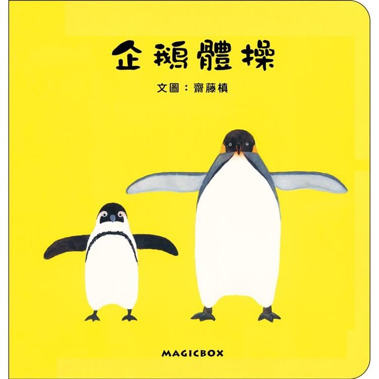 企鵝體操(二版)【金石堂、博客來熱銷】