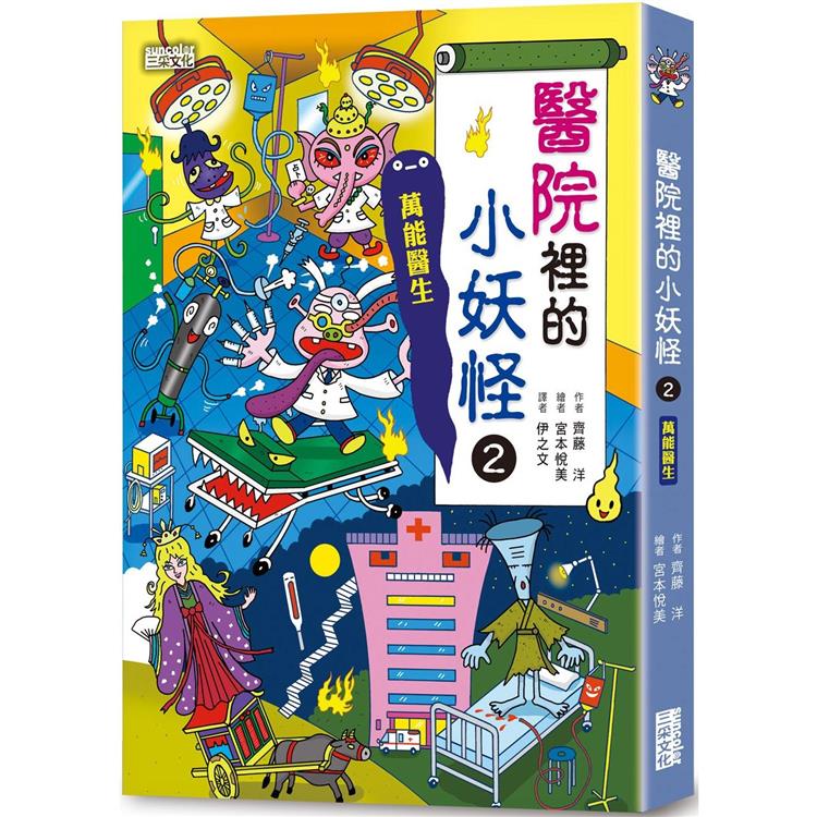 醫院裡的小妖怪2：萬能醫生【小妖怪系列24】