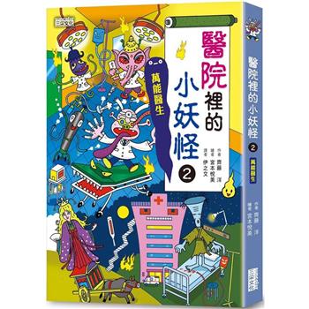 醫院裡的小妖怪2：萬能醫生【小妖怪系列24】