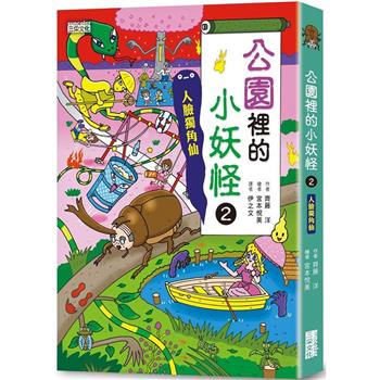 公園裡的小妖怪2：人臉獨角仙【小妖怪系列25】