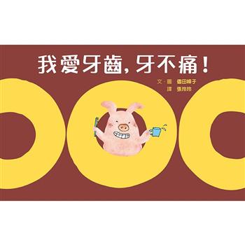 我愛牙齒，牙不痛！