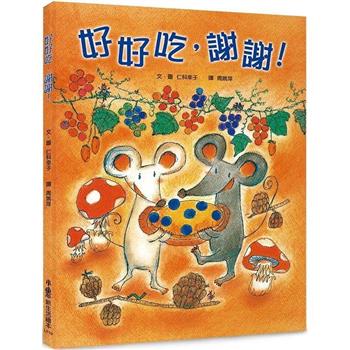 好好吃，謝謝！(三版)