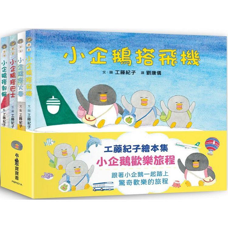 工藤紀子繪本集：小企鵝歡樂旅程(二版)【金石堂、博客來熱銷】