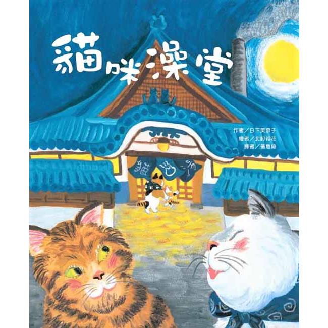 貓咪澡堂【金石堂、博客來熱銷】