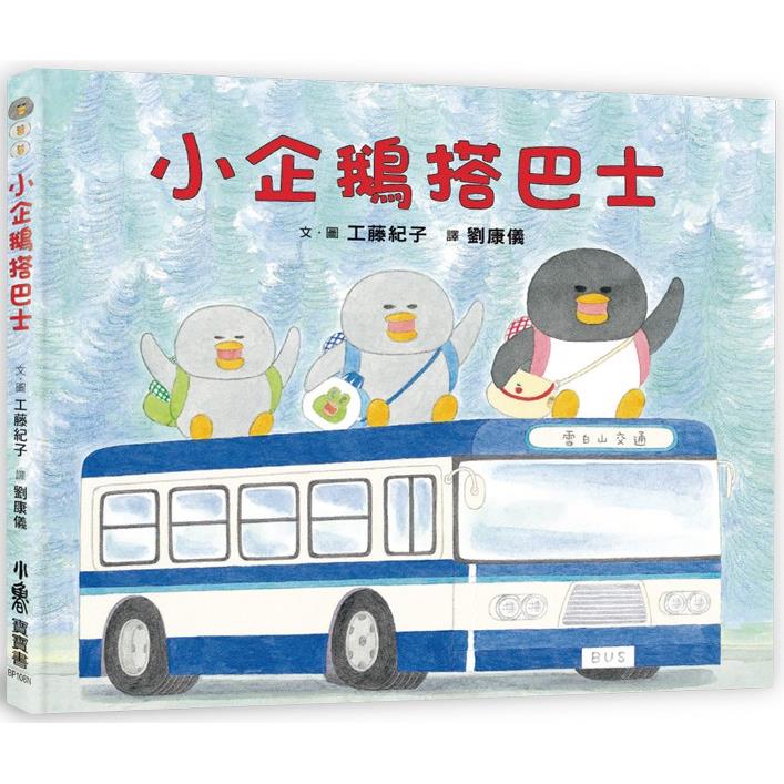 小企鵝搭巴士 (二版)【金石堂、博客來熱銷】