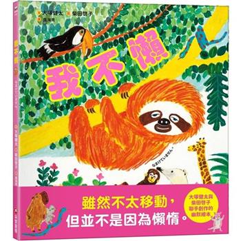 我不懶