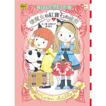 月之丘魔法寶石店06：壞魔女和紅寶石的祕密