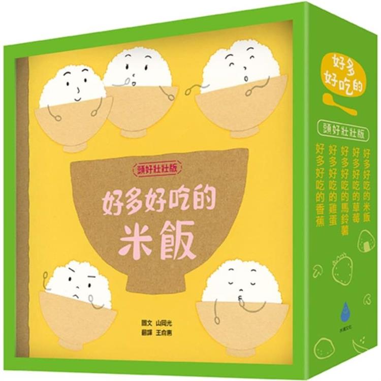 好多好吃的套書【頭好壯壯版】(好多好吃的米飯＋好多好吃的草莓＋好多好吃的馬鈴薯＋好多好吃的雞蛋＋好多好吃的香蕉，含限量精美書盒【金石堂、博客來熱銷】