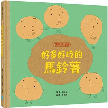好多好吃的馬鈴薯【頭好壯壯版】