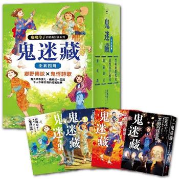鬼迷藏系列(全套四冊)