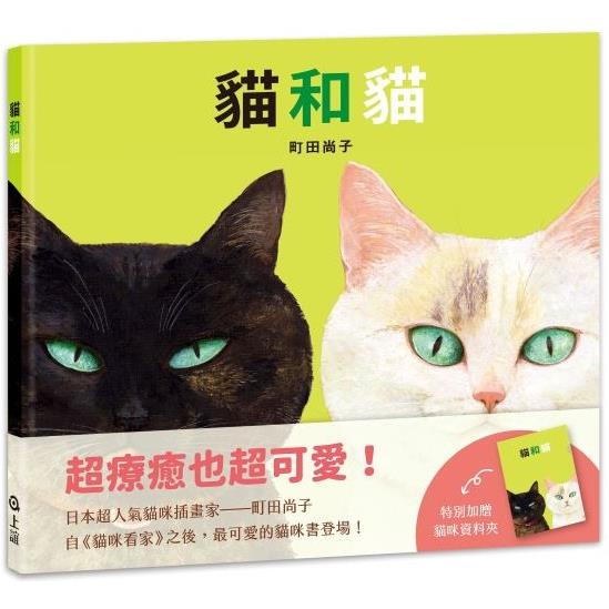 貓和貓(特別加贈貓咪資料夾)【金石堂、博客來熱銷】