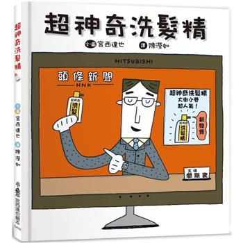 超神奇洗髮精(三版)