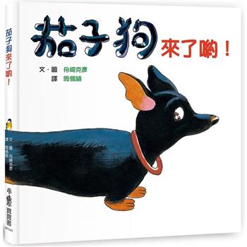 茄子狗來了喲！(三版)