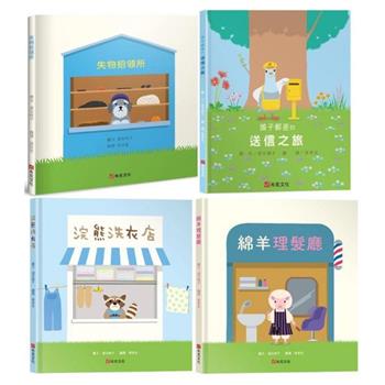 澀谷純子得獎圖畫套書(失物招領所＋浣熊洗衣店＋綿羊理髮廳＋鴿子郵差的送信之旅 共四冊)