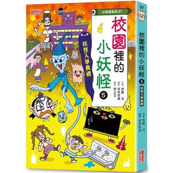 校園裡的小妖怪5：妖怪入學典禮【小妖怪系列27】
