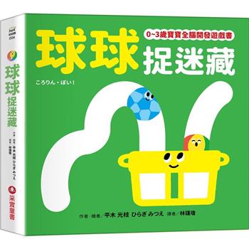 球球捉迷藏【0~3歲寶寶全腦開發遊戲書】