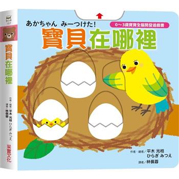 寶貝在哪裡【0~3歲寶寶全腦開發遊戲書】