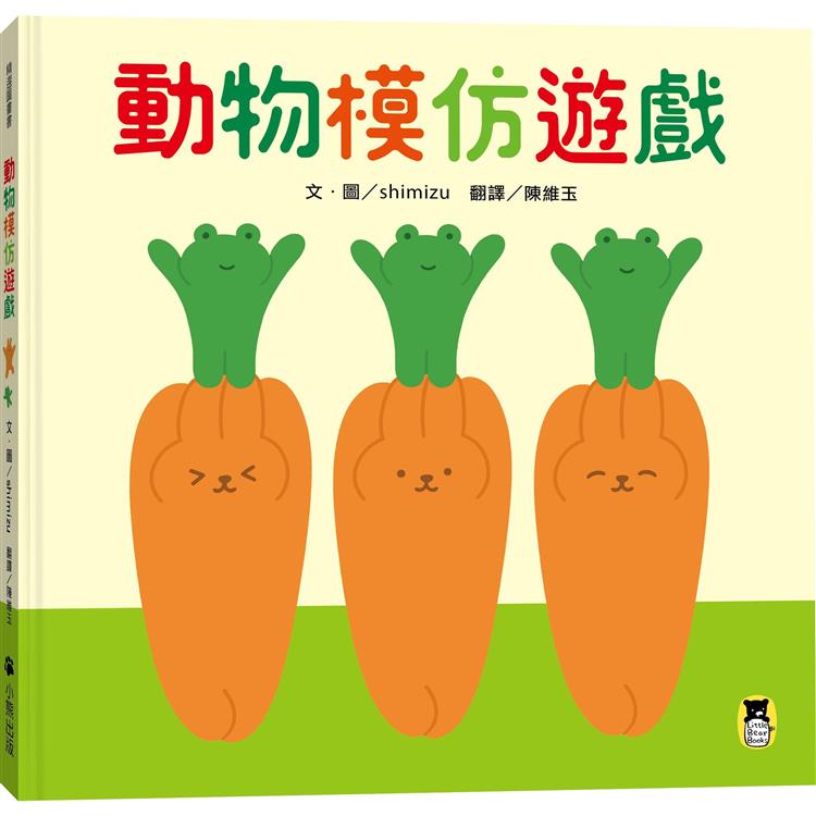 動物模仿遊戲(日本亞馬遜童書排行榜第一名)【金石堂、博客來熱銷】
