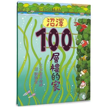 沼澤100層樓的家