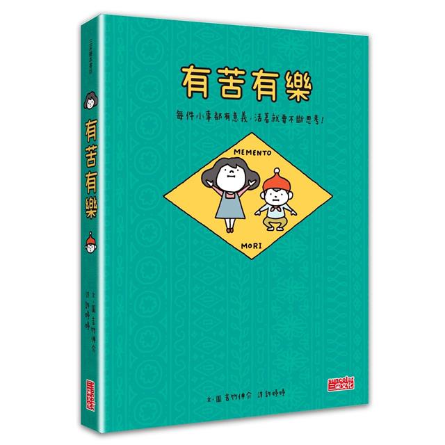 有苦有樂:每件小事都有意義,活著就要不斷思考!(附吉光片羽透明影格書籤) 有苦有樂:每件小事都有意義,活著就要不斷思考!(附吉光片羽透明影格書籤)