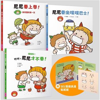 小惡魔尼尼成長繪本：幼幼班新鮮人(首刷贈SEL情緒表達貼紙組))