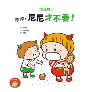 【電子書】借我啦！哼哼，尼尼才不要！