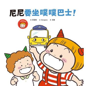 【電子書】尼尼要坐噗噗巴士！