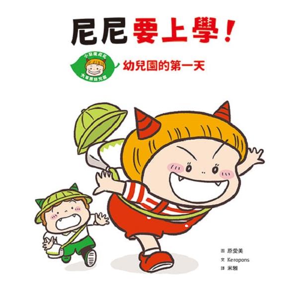 尼尼要上學！幼兒園的第一天【金石堂、博客來熱銷】