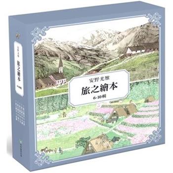 安野光雅旅之繪本系列6-10輯