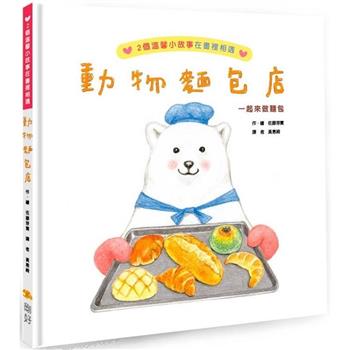 動物麵包店(二版)