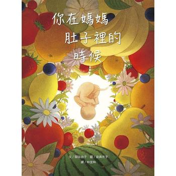 你在媽媽肚子裡的時候