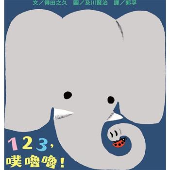 123，噗嚕嚕！