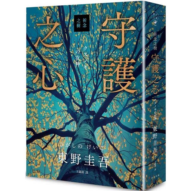祈念之樹:守護之心【限量精裝版】:東野圭吾印刷簽名+專屬收藏編號 祈念之樹:守護之心【限量精裝版】:東野圭吾印刷簽名+專屬收藏編號