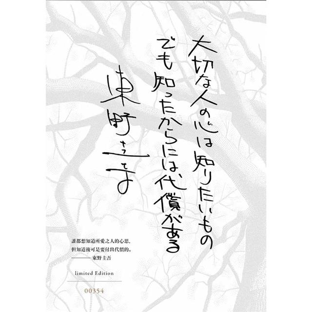 祈念之樹:守護之心【限量精裝版】:東野圭吾印刷簽名+專屬收藏編號 祈念之樹:守護之心【限量精裝版】:東野圭吾印刷簽名+專屬收藏編號