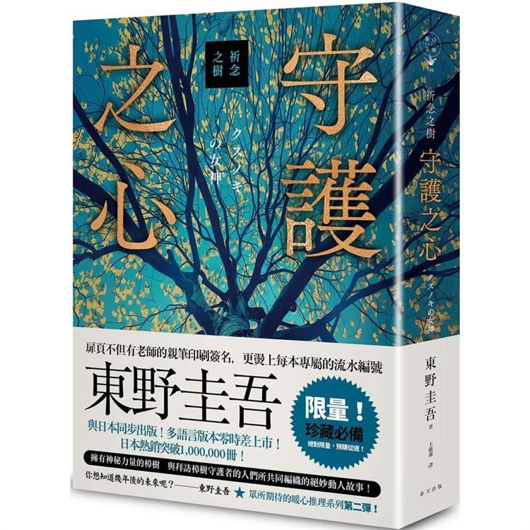 祈念之樹：守護之心【限量精裝版】：東野圭吾印刷簽名＋專屬收藏編號【金石堂、博客來熱銷】