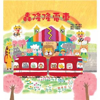 轟隆隆電車