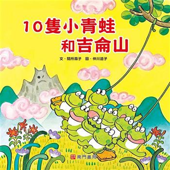 10隻小青蛙和吉侖山