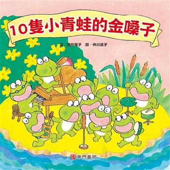 10隻小青蛙的金嗓子