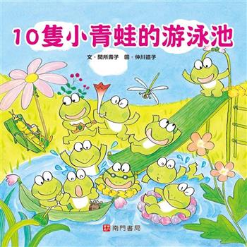 10隻小青蛙的游泳池