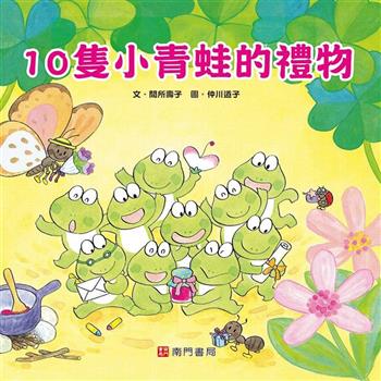 10隻小青蛙的禮物