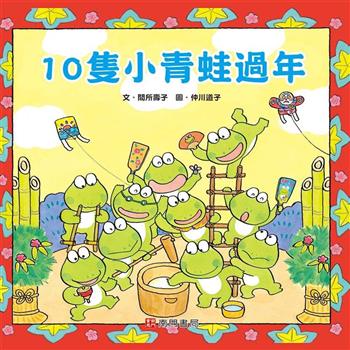 10隻小青蛙過年
