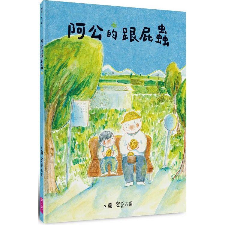 阿公的跟屁蟲【金石堂、博客來熱銷】