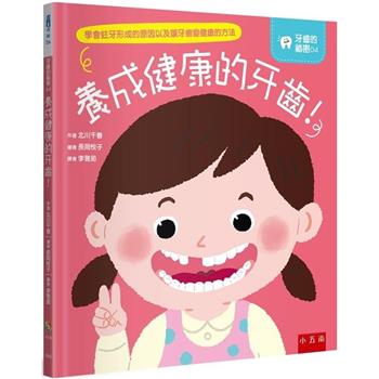 養成健康的牙齒！