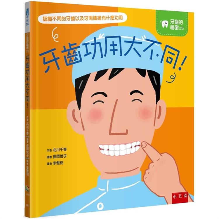 牙齒功用大不同！【金石堂、博客來熱銷】