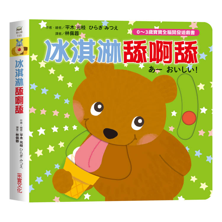 冰淇淋舔呀舔【0~3歲寶寶全腦開發遊戲書】【金石堂、博客來熱銷】